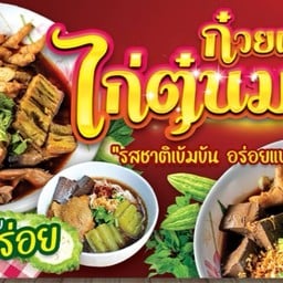 ก๋วยเตี๋ยวไก่มะระ สามวาซ.4