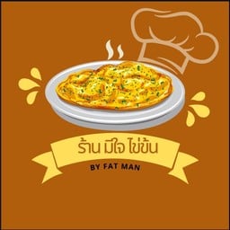 มีใจไข่ข้น อาหารตามสั่ง By Fatman