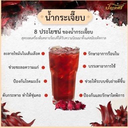 น้ำกระเจ๊ียบ(ขวด)