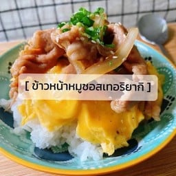 ข้าวหน้าหมูสไล้เทอริยากิไข่ข้น