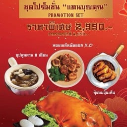 ชุดแทนบุญคุณ