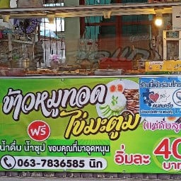 ข้าวหมูทอดไข่มะตูมแม่กับลูก(ข้าวราดแกง) ข้างโรงพยาบาลนครชัยศรี