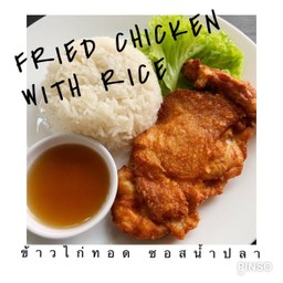 ข้าวราดไก่กรอบซอสน้ำปลา
