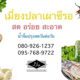 ร้านปลาเผาซีรอ