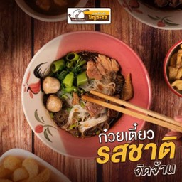 ก๋วยเตี๋ยวเรือหมู-เนื้อ-เกาเหลา