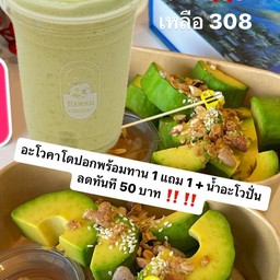 โปรโมชั่นลด 50 บาท อะโวปอก 1 แถม 1 คู่กับ อะโวปั่น