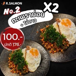 โปรข้าวกะเพราแซลมอนไข่ดาว 2 ชุด