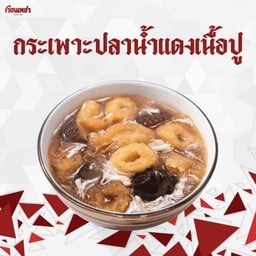 กระเพาะปลาน้ำแดงเนื้อปู