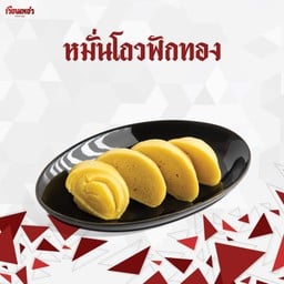 หมั่นโถวฟักทอง