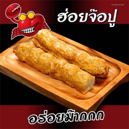 ฮ่อยจ้อปู
