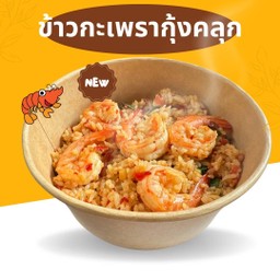 ข้าวกะเพรากุ้งคลุก