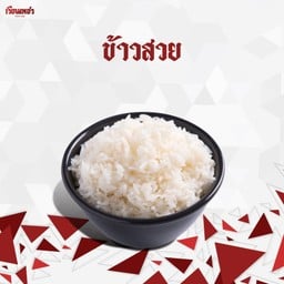 ข้าวสวย