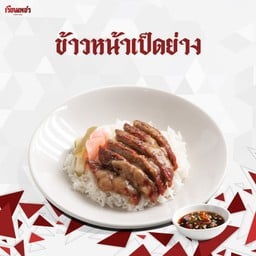 ข้าวหน้าเป็ดย่าง