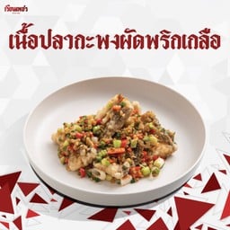 เนื้อปลากะพงผัดพริกเกลือ