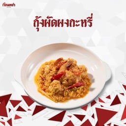 กุ้งผัดผงกะหรี่