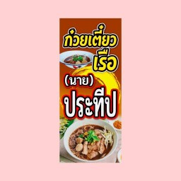 ก๋วยเตี๋ยวเรือ.นายประทีป (สูตรคนอุทัยทำเอง) -
