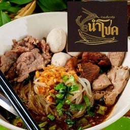ก๋วยเตี๋ยวเรือนำโชค