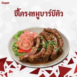 ซี่โครงหมูบาร์บีคิว