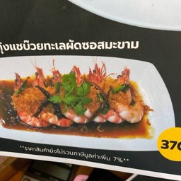 กุ้งแชบ๊วยทะเลผัดซอสมะขาม