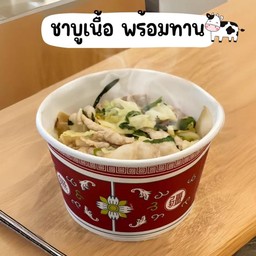 ชาบูเนื้อพร้อมทาน