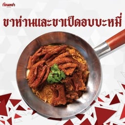 ขาห่านและขาเป็ดอบบะหมี่
