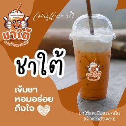 ชาใต้หรอย ร้านขนมสาวฮาม