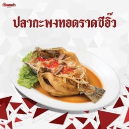 ปลากะพงทอดราดซีอิ๊ว