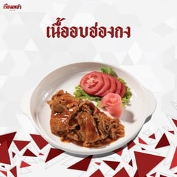 เนื้ออบฮ่องกง