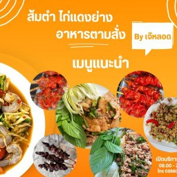 ส้มตำ ไก่แดงย่าง อาหารตามสั่ง By เจ๊หลอด