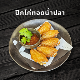 ปีกไก่ทอดน้ำปลา