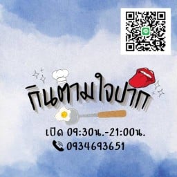 ร้านกินตามใจปาก