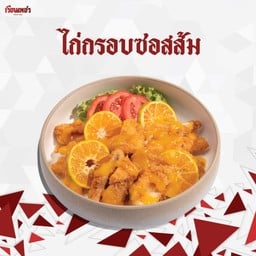 ไก่กรอบซอสส้ม