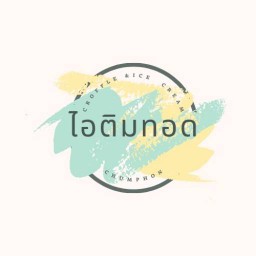 ไอติมทอด  ชุมพร - วังไผ่