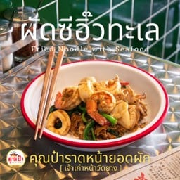 ผัดซีอิ๊วยอดผักทะเล