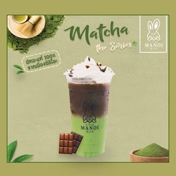 มัทฉะดาร์กโกโก้ (ฟรีวิปครีม)