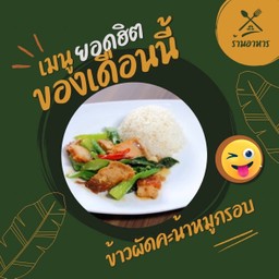 ครัวชนา ลาดพร้าว ฟรีไข่