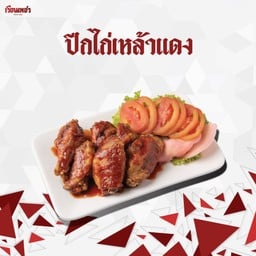 ปีกไก่เหล้าแดง