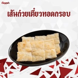 เส้นก๋วยเตี๋ยวทอดกรอบ