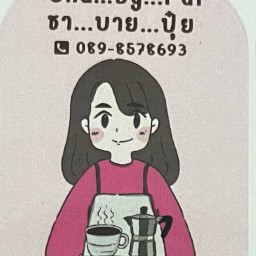 ชา บาย ปุ๋ย