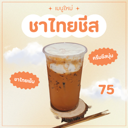 นมหมีชาไทยครีมชีส เข้มข้น