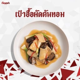 เป๋าฮื้อผัดต้นหอม