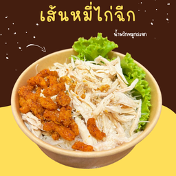 เส้นหมี่ไก่ฉีกมาสเตอร์บีน