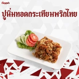 ปูนิ่มทอดกระเทียมพริกไทย