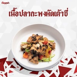 เนื้อปลากะพงผัดเต้าซี่