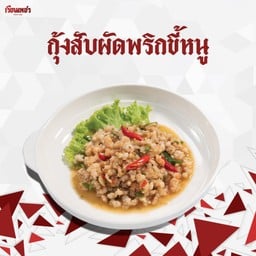 กุ้งสับผัดพริกขี้หนู