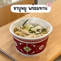 ชาบูหมูพร้อมทาน
