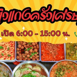 ข้าวแกงครัวเศรษฐี