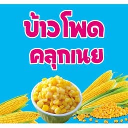 ข้าวโพดคลุกเนย