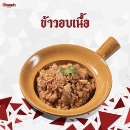 ข้าวอบเนื้อ
