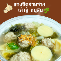 แกงจืดสาหร่าย เต้าหู้ หมูสับ